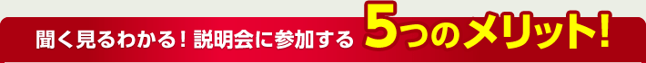 聞く見るわかる！説明会に参加する5つのメリット！