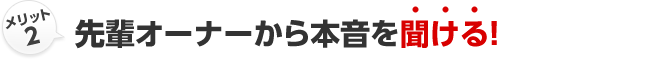 メリット2 先輩オーナーから本音を聞ける！