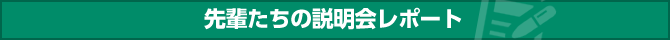 先輩たちの説明会レポート