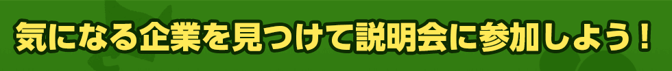 気になる企業を見つけて説明会に参加しよう！