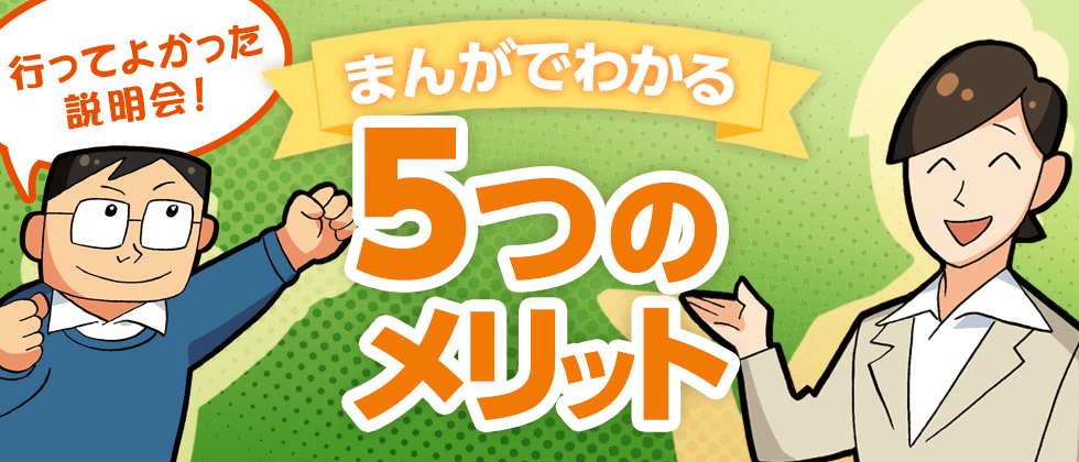 行ってよかった説明会！まんがでわかる5つのメリット