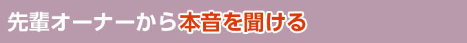 先輩オーナーから本音を聞ける