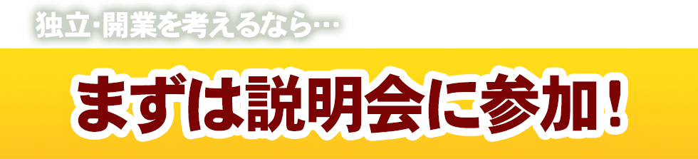 独立・開業を考えるならまずは説明会に参加！