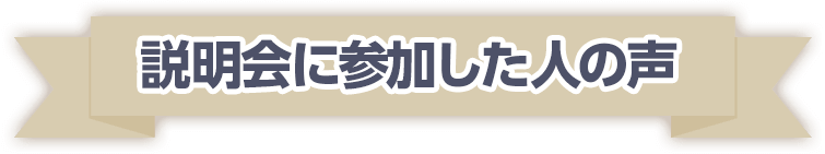 説明会に参加した人の声