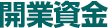 開業資金