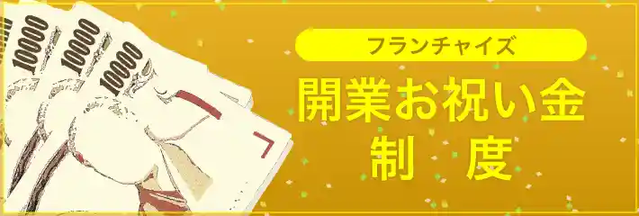 独立/企業を支援するフランチャイズ比較ネット　フランチャイズ比較.net