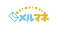 メルマネ