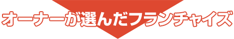 オーナーが選んだフランチャイズ