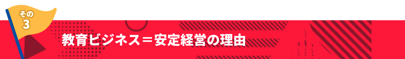 その3 教育ビジネス＝安定経営の理由