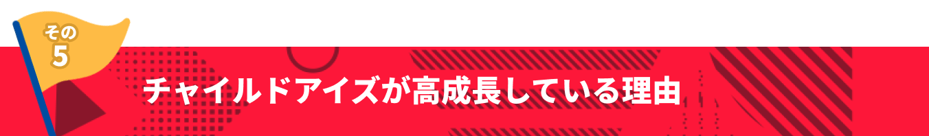 その5 チャイルドアイズが高成長している理由