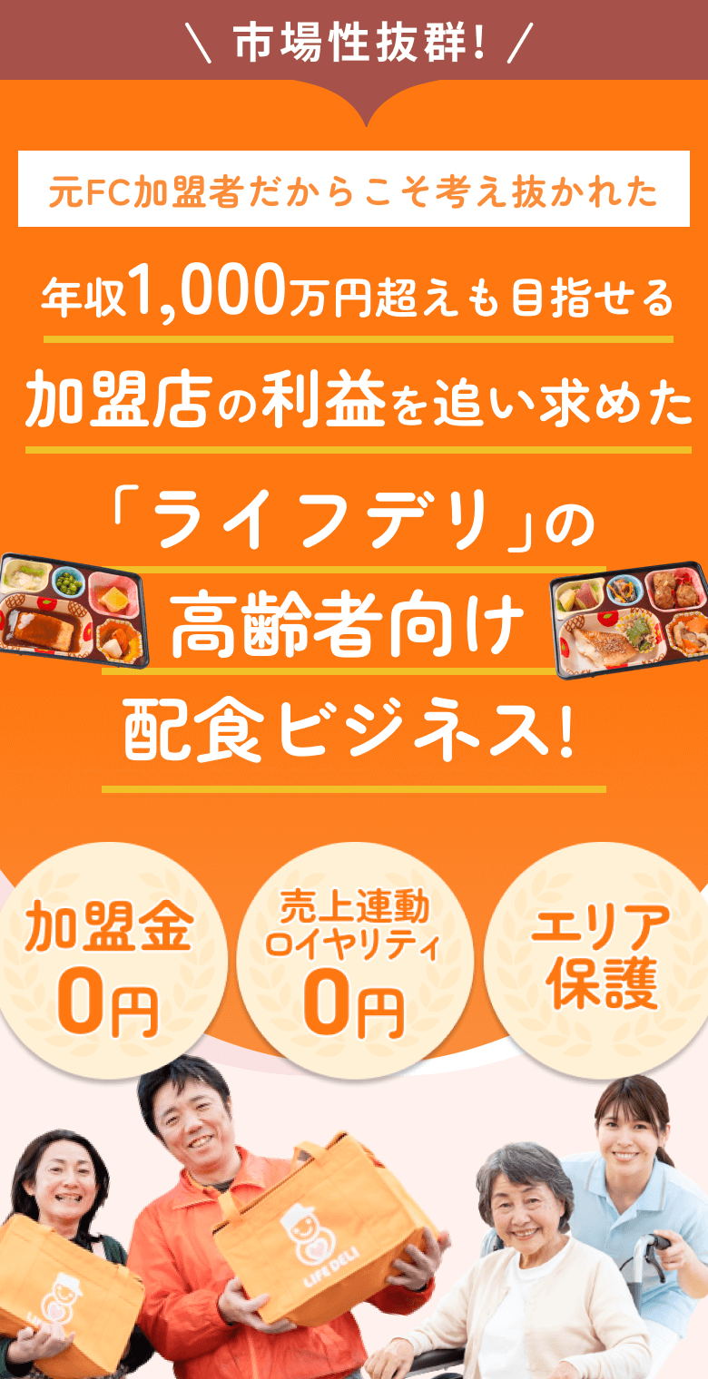 高齢者配食サービス 「ライフデリ」のフランチャイズの特別情報