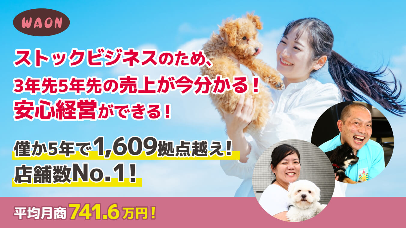 ストックビジネスのため、3年先5年先の売上が今分かる！安心経営ができる！和束年で1,400拠点越え！店舗数No.1！平均月照741.6万円！