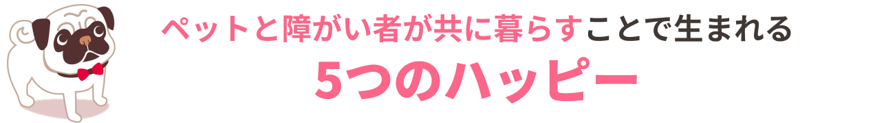 ペットと障がい者が共に暮らすことで生まれる5つのハッピー