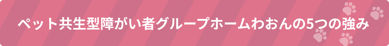 ペット共生型障がい者グループホームわおんの5つの強み