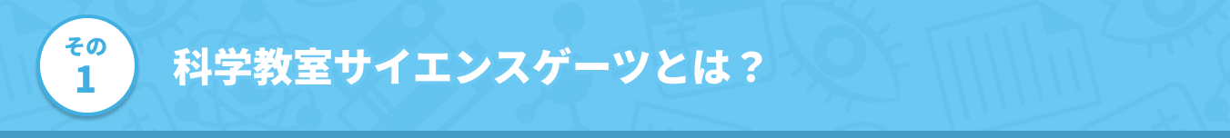 その1 科学教室サイエンスゲーツとは？