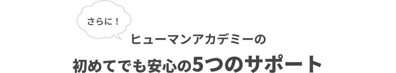 さらに！ヒューマンアカデミーの初めてでも安心の5つのサポート