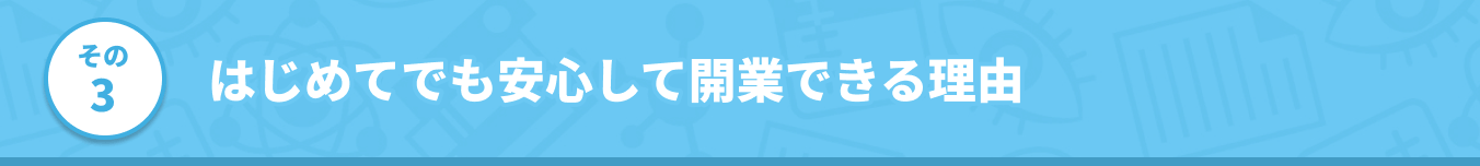 その3 はじめてでも安心して開業できる理由