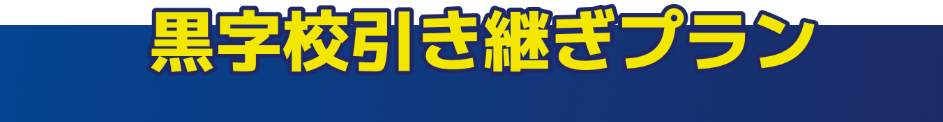 黒字校引き継ぎプラン