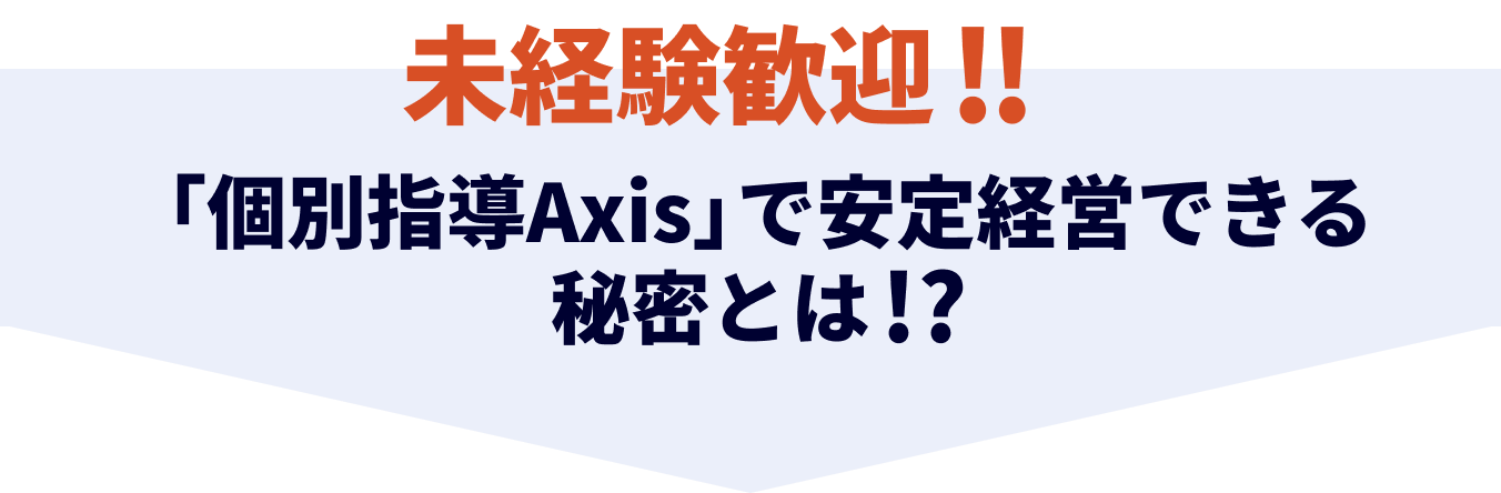 未経験歓迎!!「個別指導Axis」で安定経営できる秘密とは!?