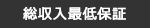 総収入最低保証