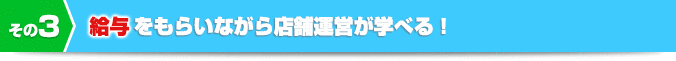店舗総収入保証も!理念に基づく、サポート・研修制度