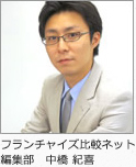 フランチャイズ比較ネット編集部 中橋紀善
