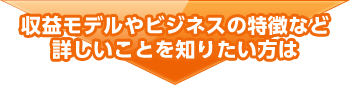 収益モデルやビジネスの特徴など詳しいことを知りたい方は