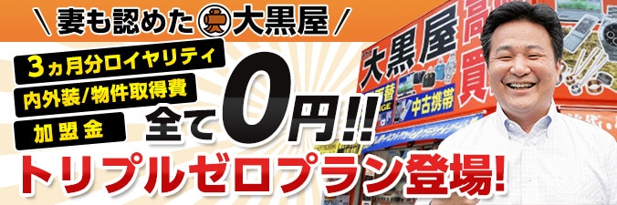 妻も認めた大黒屋!トリプルゼロプラン登場!