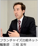 フランチャイズ比較ネット編集部 三枝 宏年