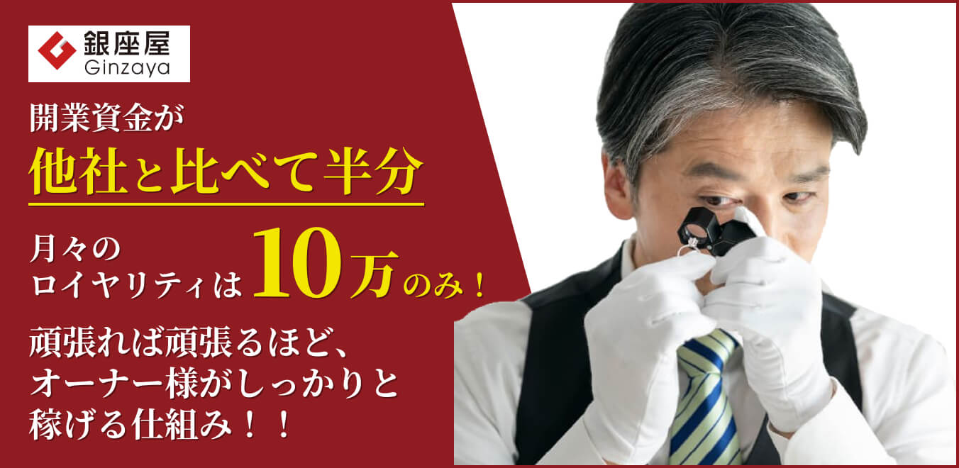 開業資金が他社と比べて半分！月々のロイヤリティは10万のみ！頑張れば頑張るほど、オーナー様がしっかりと稼げる仕組み！！