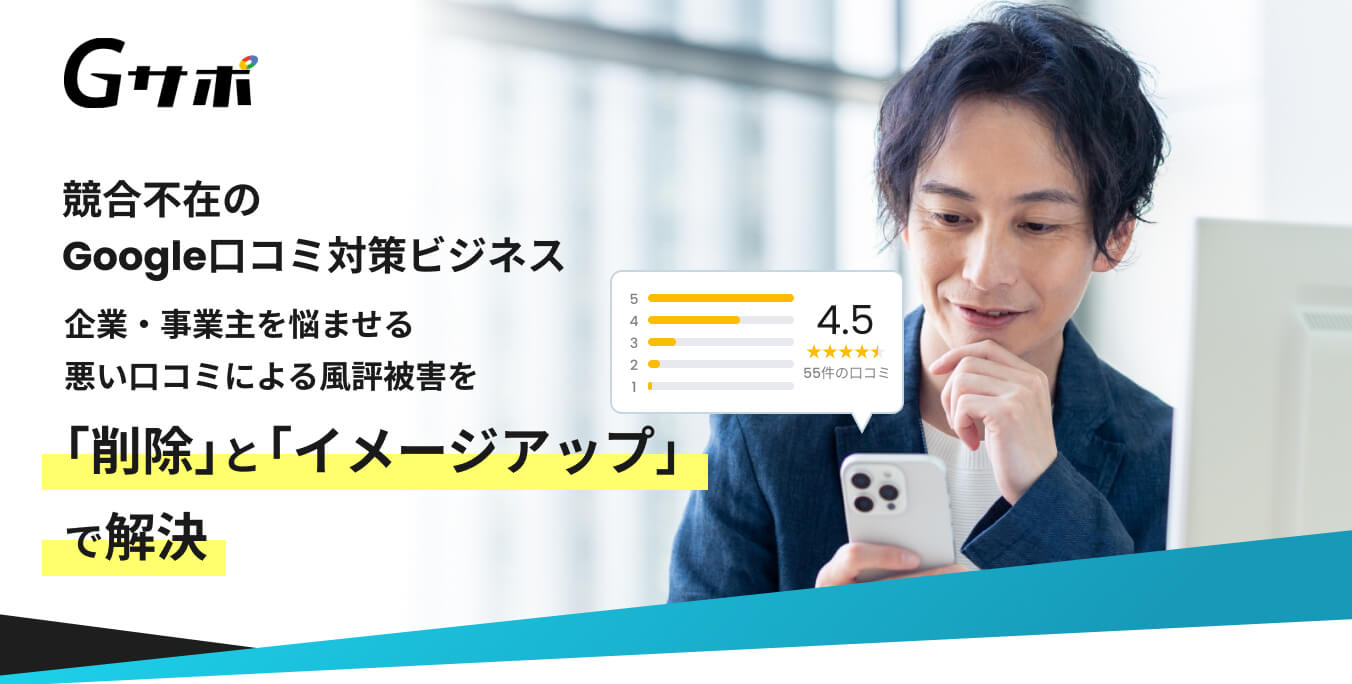 Gサポ - 競合不在のGoogle口コミ対策ビジネス 企業・事業主を悩ませる悪い口コミによる風評被害を「削除」と「イメージアップ」で解決