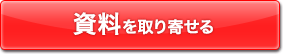 資料を取り寄せる