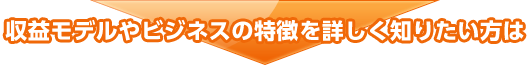 収益モデルやビジネスの特徴を詳しく知りたい方は