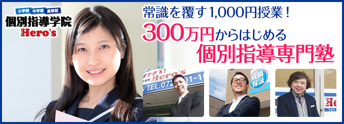 常識を覆す1,000円授業!300万円からはじめる個別指導専門塾