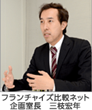 フランチャイズ比較ネット編集部 企画室長 三枝宏年