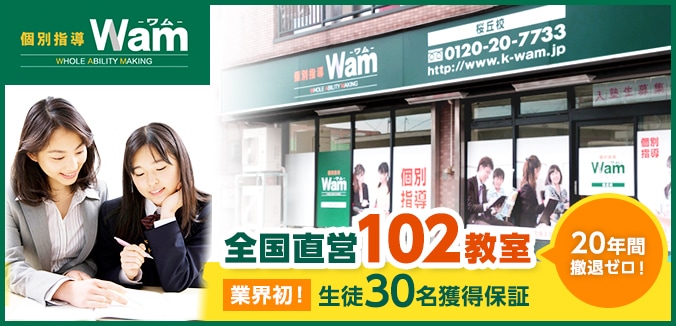 個別指導ワム
