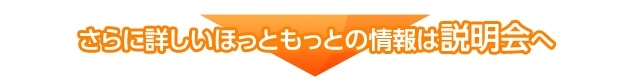 さらに詳しいほっともっとの情報は説明会へ