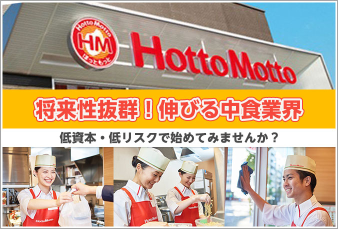 持ち帰り弁当チェーン「ほっともっと」