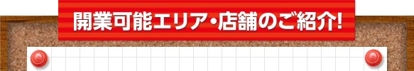 開業可能エリアや店舗のご紹介!