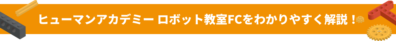 ヒューマンアカデミー ロボット教室FCをわかりやすく解説！