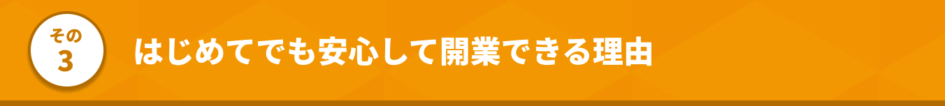 その3 はじめてでも安心して開業できる理由