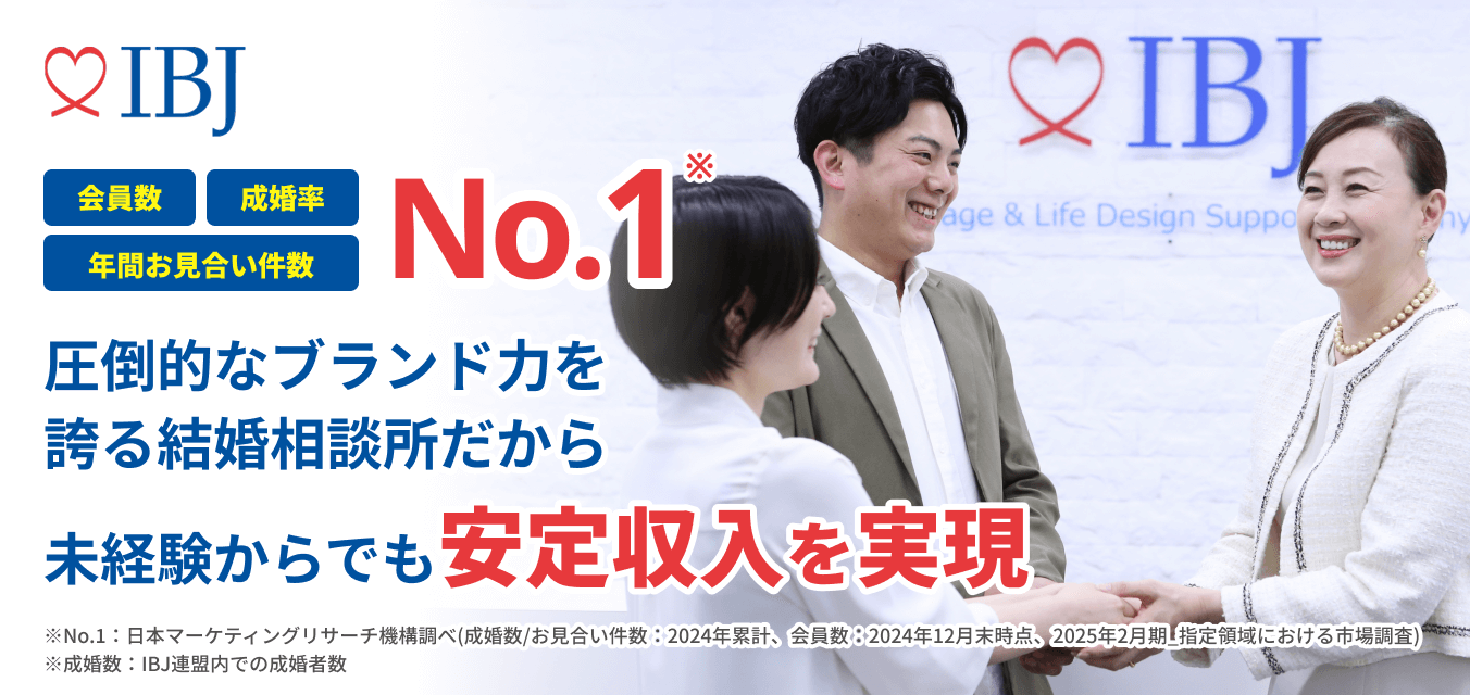 IBJ 会員数・成婚率・年間お見合い件数でNo.1※。圧倒的ブランド力のある結婚相談所。未経験からでも安定収入を実現可能。