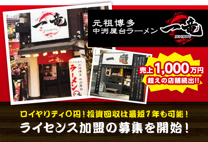 横浜家系ラーメン「一竜」 ロイヤリティ０円！投資回収は最短１年も可能！ ライセンス加盟の募集を開始！