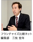 フランチャイズ比較ネット編集部三枝 宏年
