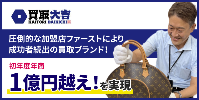 買取大吉 圧倒的な加盟店ファーストにより成功者続出の買取ブランド！ 初年度年商1億円超え!を実現