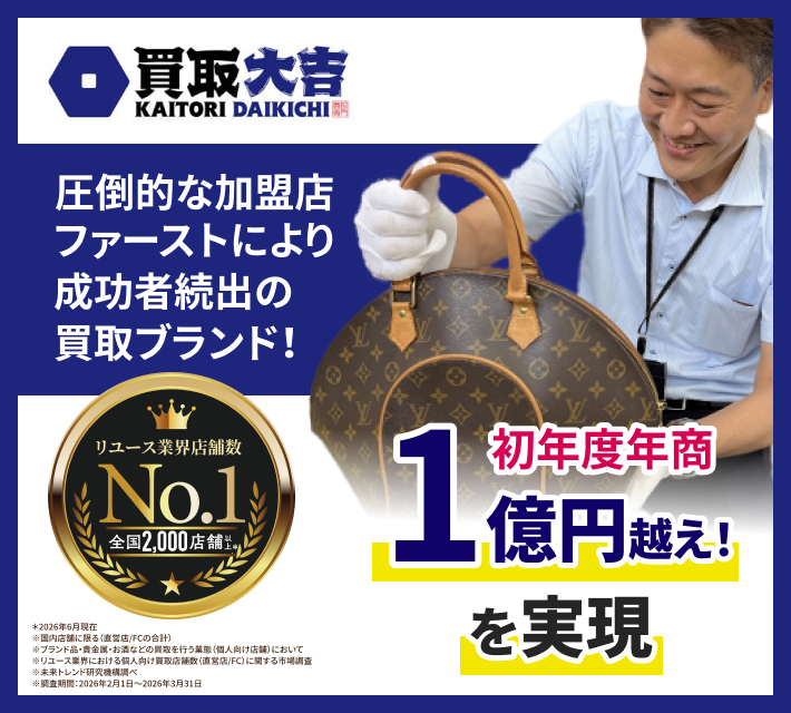 買取大吉」のフランチャイズの特別情報|フランチャイズ比較ネット