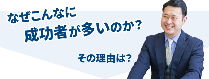 なぜこんなに成功者が多いのか？その理由は？