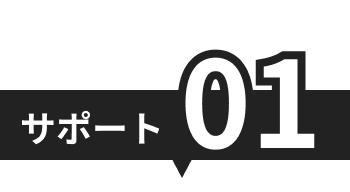 サポート01