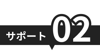 サポート02