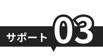 サポート03